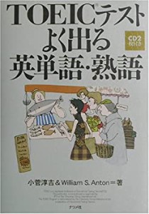 TOEICテストよく出る英単語・熟語(中古品)