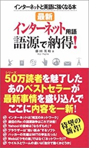 最新インターネット用語 語源で納得!―インターネットと英語に強くなる本(中古品)