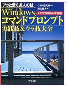アッと驚く達人の技 Windowsコマンドプロンプト実践技&ウラ技大全―XP/2000(中古品)