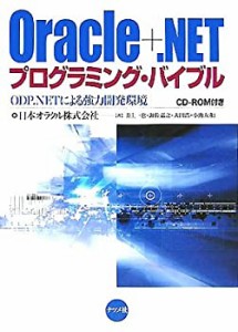 Oracle+.NETプログラミング・バイブル—ODP.NETによる強力開発環境(中古品)