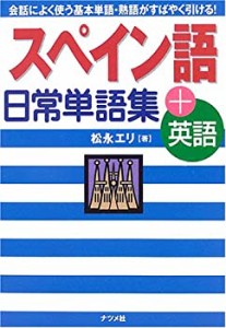 スペイン語日常単語集+英語(中古品)