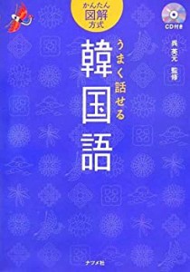 うまく話せる韓国語—かんたん図解方式(未使用 未開封の中古品)