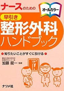 ナースのための早引き整形外科ハンドブック(中古品)