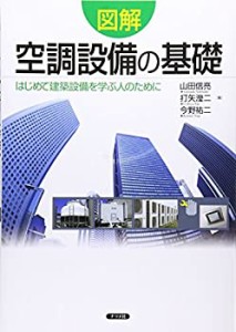 図解 空調設備の基礎(未使用 未開封の中古品)