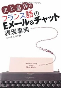 史上最強のフランス語のEメール&チャット表現事典(中古品)