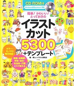 CD-ROM付 簡単! かわいい! とっておきのイラストカット5300+テンプレート(中古品)