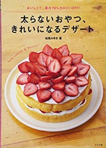 太らないおやつ、きれいになるデザート(中古品)