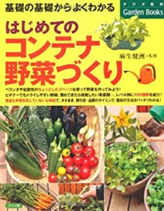 はじめてのコンテナ野菜づくり (ナツメ社のGarden Books)(中古品)