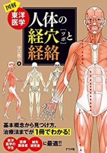 図解 東洋医学 人体の経穴[ツボ]と経絡(中古品)