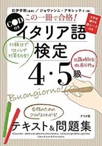 CD付き この一冊で合格! イタリア語検定4・5級テキスト&問題集(中古品)