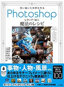 思い描いた世界を作る　Photoshopレタッチ・加工　魔法のレシピ(未使用 未開封の中古品)