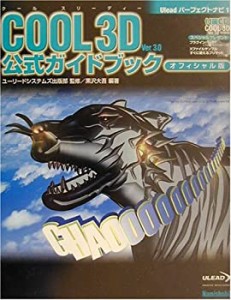 COOL 3D Ver.3.0公式ガイドブック オフィシャル版 (Uleadパーフェクトナビ)(中古品)