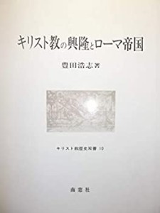 キリスト教の興隆とローマ帝国 (キリスト教歴史双書)(中古品)