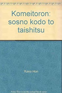 公明党論―その行動と体質(中古品)