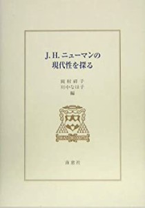 J.H.ニューマンの現代性を探る(中古品)