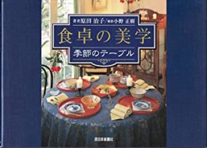 食卓の美学—季節のテーブル(中古品)