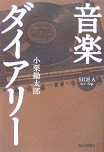 音楽ダイアリー SIDE A (Apr.-Sep.)(中古品)