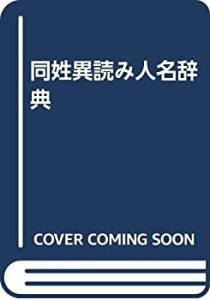 同姓異読み人名辞典(中古品)