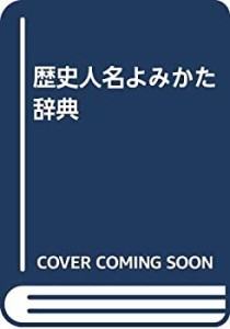 歴史人名よみかた辞典(中古品)