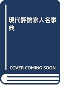 現代評論家人名事典(中古品)