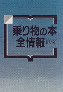 乗り物の本全情報87‐96(中古品)