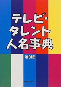 テレビ・タレント人名事典(中古品)