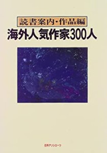 海外人気作家300人―読書案内・作品編(中古品)