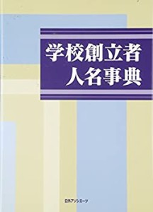 学校創立者人名事典(中古品)