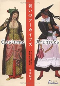 装いのアーカイブズ—ヨーロッパの宮廷・騎士・農漁民・祝祭・伝統衣装 (日(中古品)