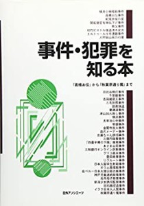 事件・犯罪を知る本―「高橋お伝」から「秋葉原通り魔」まで(中古品)