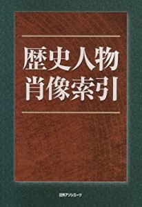 歴史人物肖像索引(中古品)