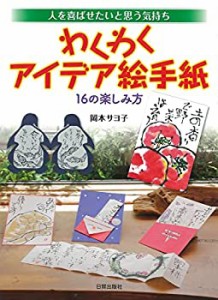 わくわくアイデア絵手紙(中古品)