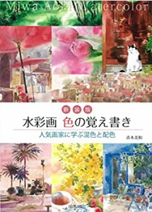 新装版 水彩画 色の覚え書き(未使用 未開封の中古品)