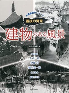 建物のある風景 (水墨画競作シリーズ?墨技の発見)(中古品)