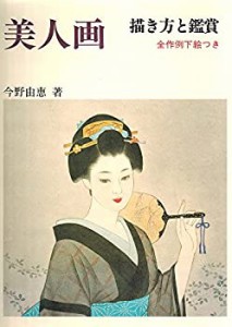 美人画—描き方と鑑賞(中古品)