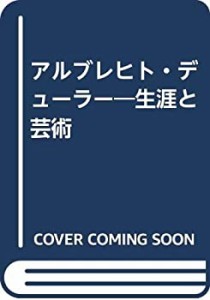 アルブレヒト・デューラー―生涯と芸術(中古品)