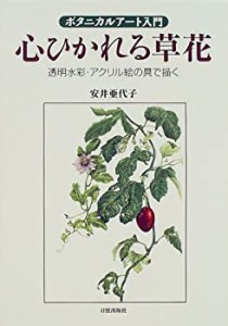 ボタニカルアート入門 心ひかれる草花―透明水彩・アクリル絵の具で描く(中古品)