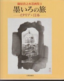 墨いろの旅―イタリア・日本 篠原貴之水墨画集〈2〉 (篠原貴之水墨画集 (2)(中古品)