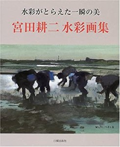 水彩がとらえた一瞬の美 宮田耕二水彩画集(中古品)