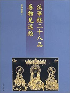 法華経二十八品 巻物見返絵(中古品)