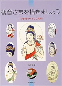 観音さまを描きましょう―分解図でやさしく説明(中古品)