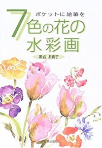 7色の花の水彩画―ポケットに絵筆を(中古品)