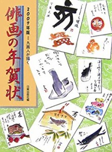 俳画の年賀状〈2007年版〉(中古品)