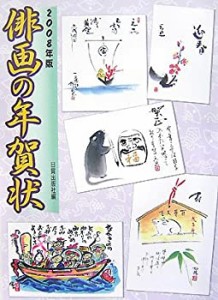 俳画の年賀状〈2008年版〉(中古品)