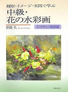 中級・花の水彩画―観察・イメージ・実践で学ぶ(中古品)