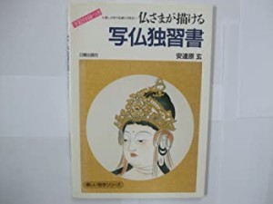 仏さまが描ける写仏独習書―暮しの中の仏画との出会い (楽しい独学シリーズ(中古品)