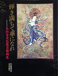 輝き満ちて華になれ―丸山寿美仏教美術画集(中古品)