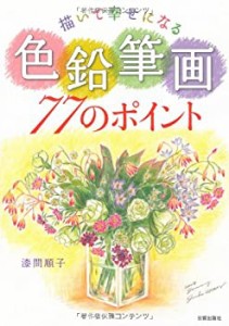 描いて幸せになる色鉛筆画77のポイント(中古品)