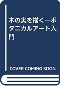 木の実を描く―ボタニカルアート入門(中古品)