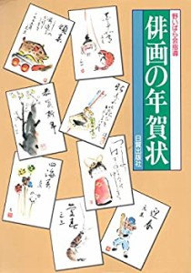 俳画の年賀状(中古品)